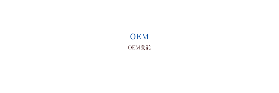 OEM受託