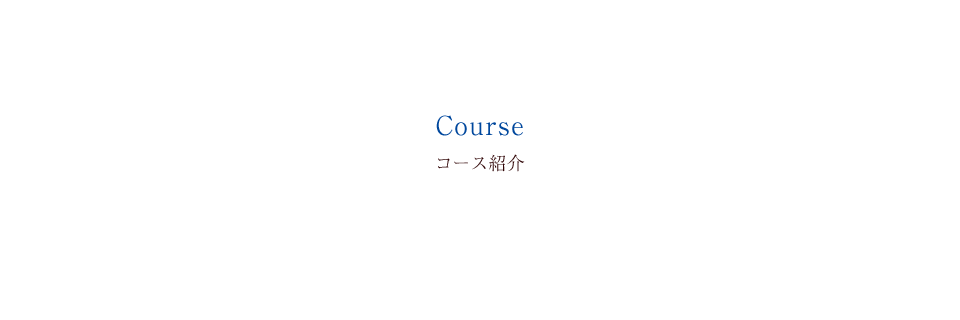 コース紹介