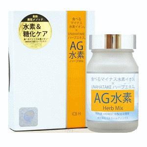 AG水素ハーブMIX　糖化ケアサプリメント　　定価／90カプセル 9,200円（税込9,936円）